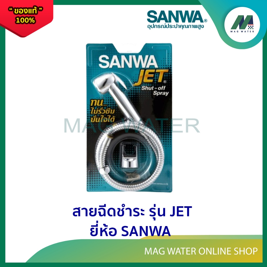 ชุดสายชำระ สายฉีดชำระ SANWA JET  ยี่ห้อ SANWA