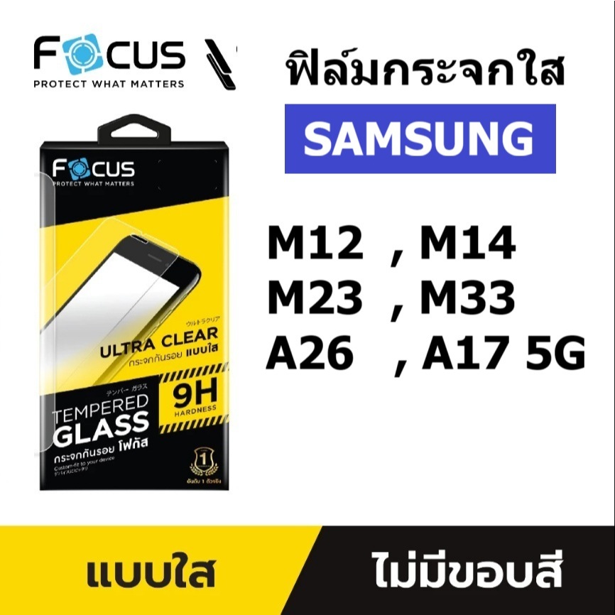 Focus ฟิล์มกระจกใส Samsung A17 5G / M23 5G / M33 5G / M14 / M12 / A26 ( ไม่เต็มจอ )