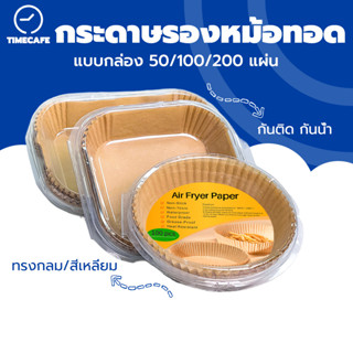 TIMECAFE แบบกล่อง กระดาษรองหม้อทอด 50/100 แผ่น ทนความร้อน ป้…
