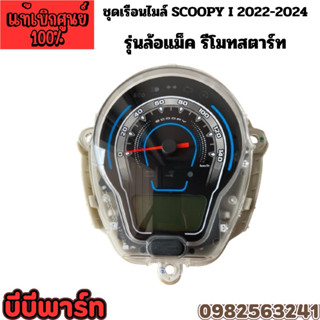 ชุดเรือนไมล์ SCOOPY i 2022-2024 ตัวล้อแม็ค รีโมท 37100-K2F-N…