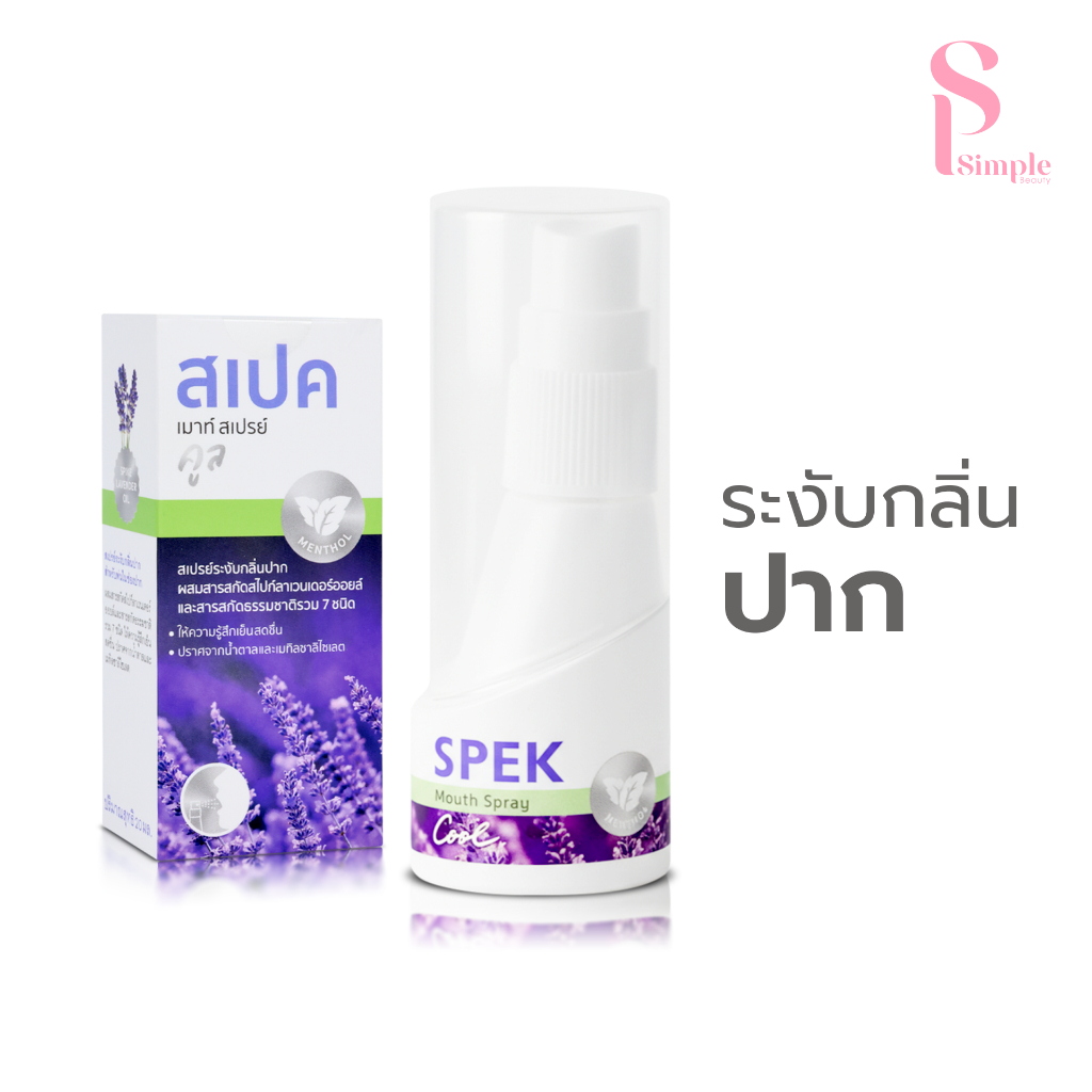 Simple Beauty สเปย์ลดกลิ่นปาก สเปรย์พ่นปากและคอ Spek Mouth Spray หอมสดชื่น พกพาง่าย
