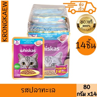วิสกัส เพาซ์ อาหารเปียกแมว รสปลาทะเล 80 ก. x 14 WHISKAS POUC…