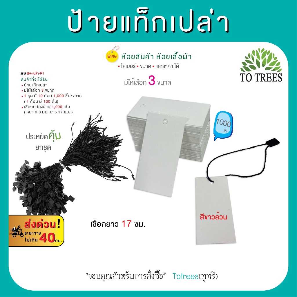 Totrees ป้ายแท็กเปล่า มีให้เลือก 3 ขนาด  จำนวน 1,000 ชิ้น เชือกคล้องป้าย ยาว 17 ซม. จำนวน1,000 เส้น รหัส BA-เปล่า-R1