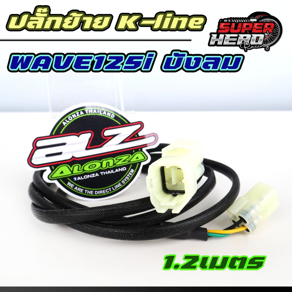 ปลั๊กย้ายK-line สายย้ายK-line ปลั๊กย้ายสายเซอร์วิส ปลั๊กรีแมพ สำหรับw125iไฟเลี้ยวบังลม ปลั๊กแท้ ยาว1.2เมตรประกัน5ปีเต็ม
