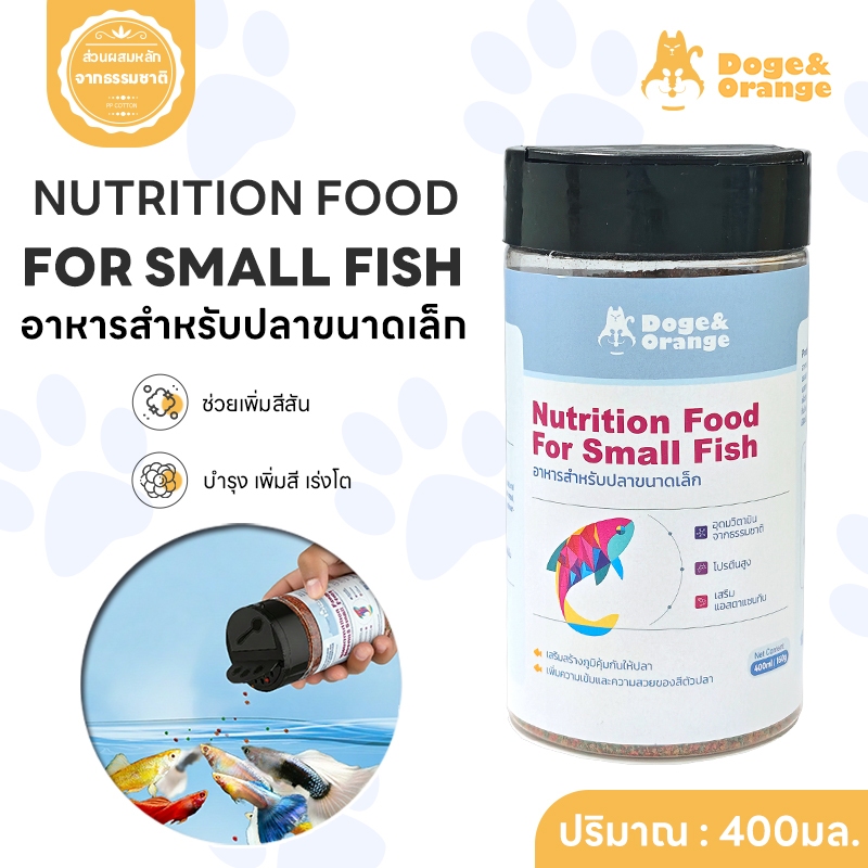 Doge&Orange อาหารปลาเม็ดเล็ก สำหรับปลาสวยงาม เร่งสีและเร่งโต ขนาด400ml PU212