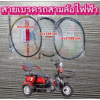 สายเบรครถสามล้อไฟฟ้ามีให้เลือกความยาว 3 ขนาด