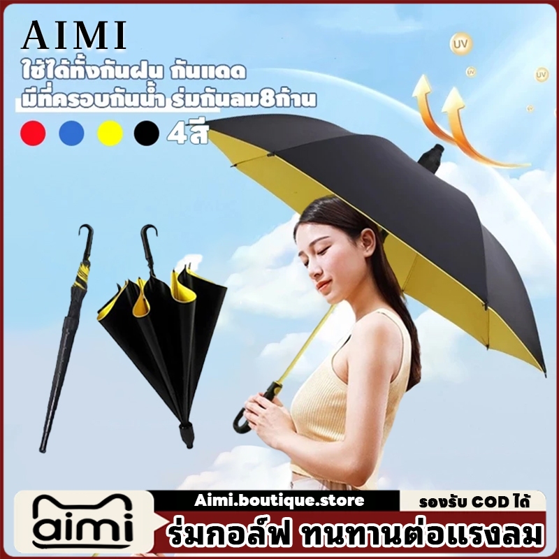 Aimi ร่มมีเคสกันแดด UV 8 กระดูก โครงสร้างก้านร่ม ทนทาน แข็งแรง ร่มกันฝน