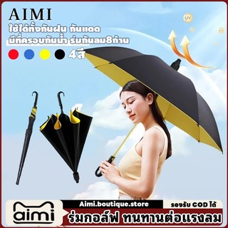 Aimi ร่มมีเคสกันแดด UV 8 กระดูก โครงสร้างก้านร่ม ทนทาน แข็งแรง ร่มกันฝน
