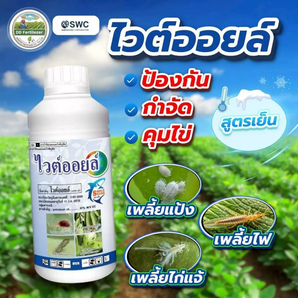 #ไวต์ออยล์ ป้องกันเพลี้ยหอย เพลี้ยไฟ เพลี้ยแป้ง #ร้านปุ๋ยดีเด่น