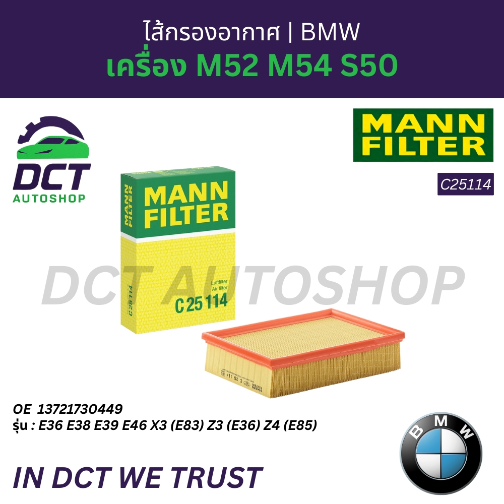 กรองอากาศ MANN FILTER C25114 สำหรับ BMW เครื่อง M52 M54 S50 รุ่น E36 E38 E39 E46 X3 (E83) Z3 (E36) Z