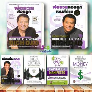 หนังสือ ชุด พ่อรวยสอนลูก สอนลูกให้รวย แยกเล่ม ผู้แต่ง : Robe…