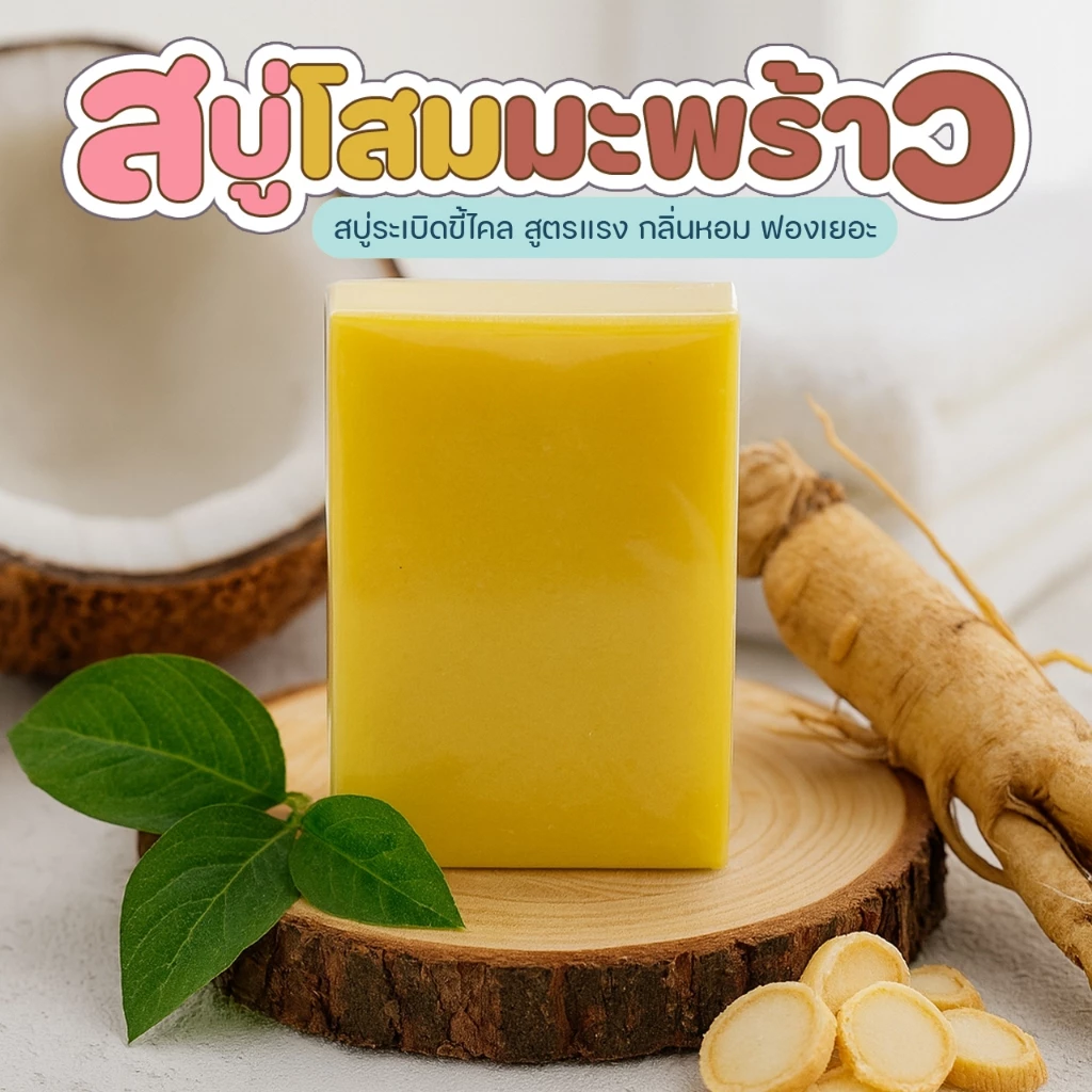 สบู่โสมมะพร้าว ขนาด 70–80 กรัม thumbnail 4