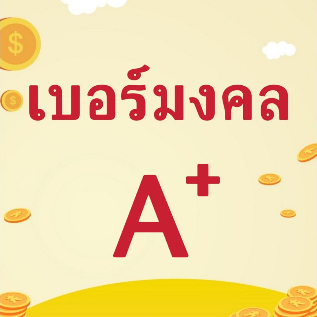 เบอร์มงคล A+ (เติมเงิน)