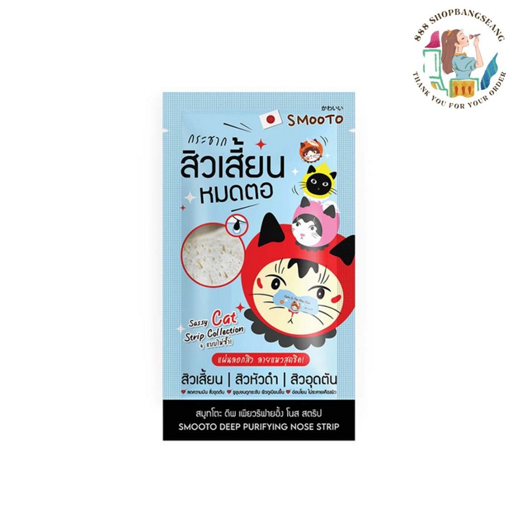 แผ่นลอกสิว สมูทโตะ Smooto Deep Purifying Nose Strip (1ซอง บรรจุ4แผ่น)