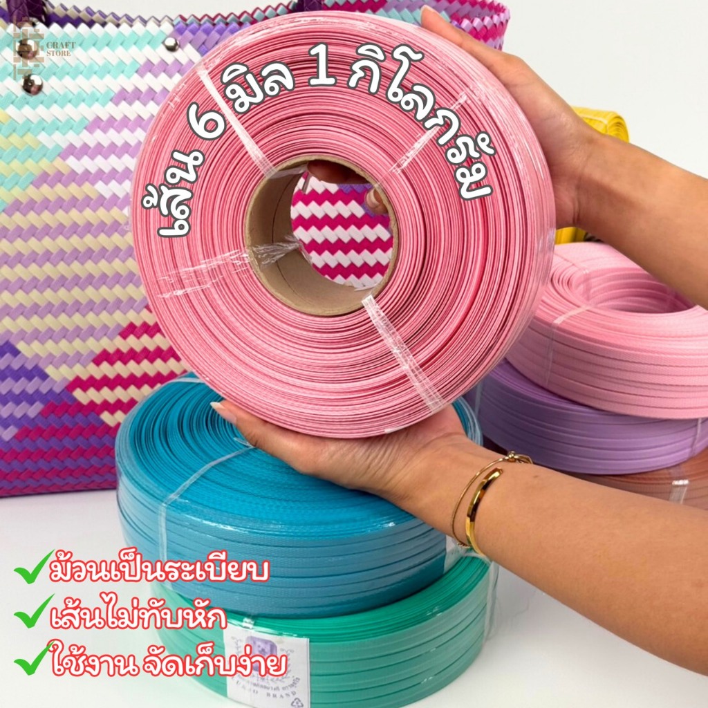 เส้นพลาสติกสาน 6 มิล ขนาด 0.5, 1 กิโลกรัม “ตราลูกโจ้”