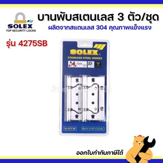 SOLEX บานพับประตู สแตนเลส 3 ตัว/ชุด รุ่น 4275SB บานพับปีกผีเ…