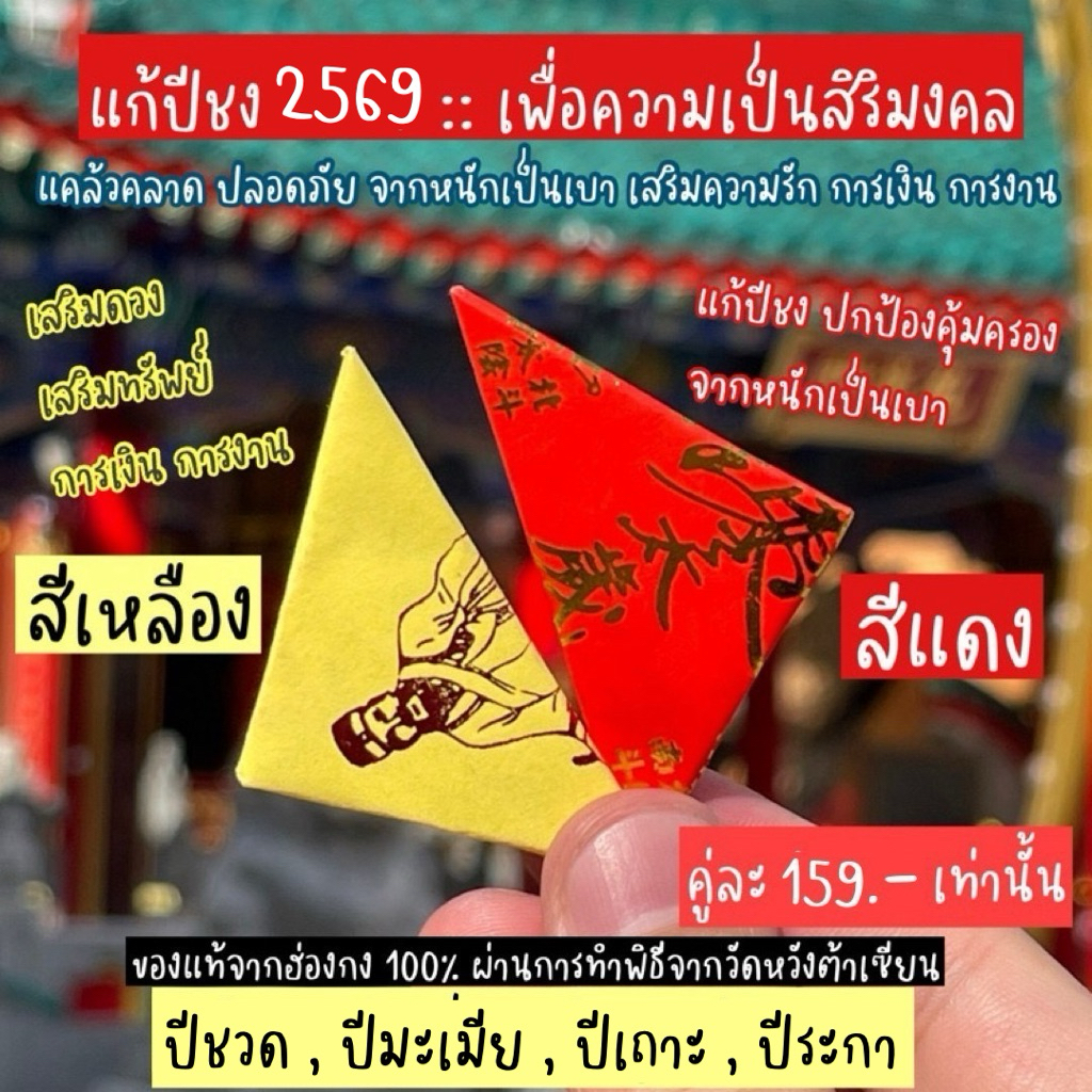 ‼️บินเองของแท้จากฮ่องกง‼️ทำพิธีจากวัดแชกงหมิวและวัดหวังต้าเซียน แก้ปีชง เสริมบารมี ปี 2569