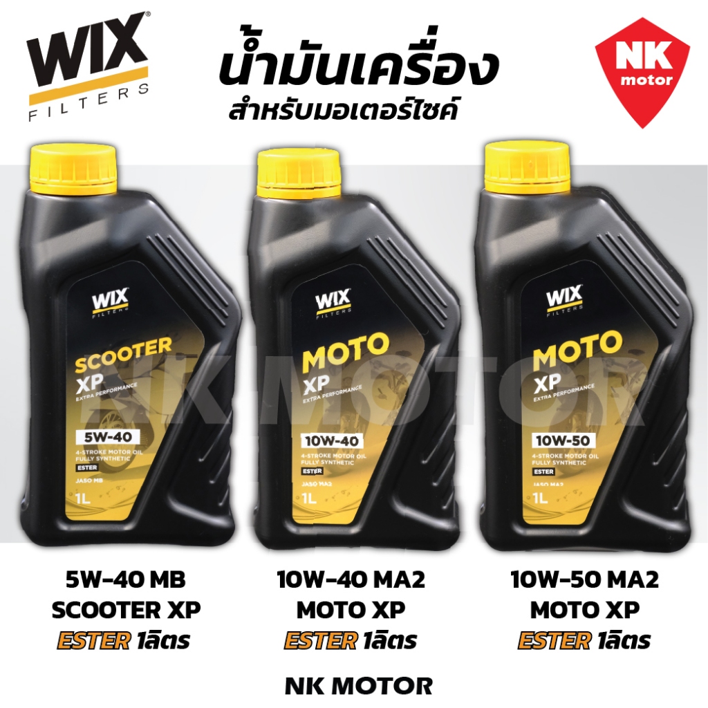น้ำมันเครื่อง WIX รุ่น XP Series 5W-40 ,MOTO XP 10W-40 , 10W-50 สูตร Ester สังเคราะห์แท้100%