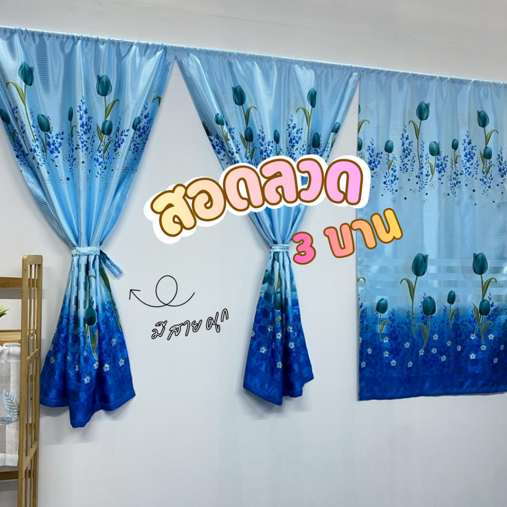 ผ้าม่านหน้าต่าง ม่านแบบสอดลวด 3 บาน ลายดอกทิวลิป (มีสายผูกในตัว)