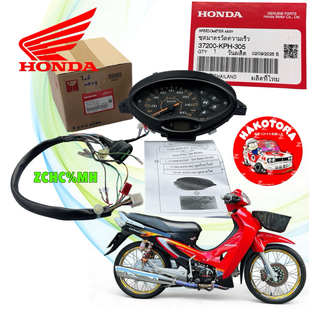 เรือนไมล์ HONDA WAVE 125S หัวเถิก ดิจิตอล สตาร์ทมือ พร้อมสายไฟไมล์ แท้ศูนย์ รหัส 37200-KPH-305