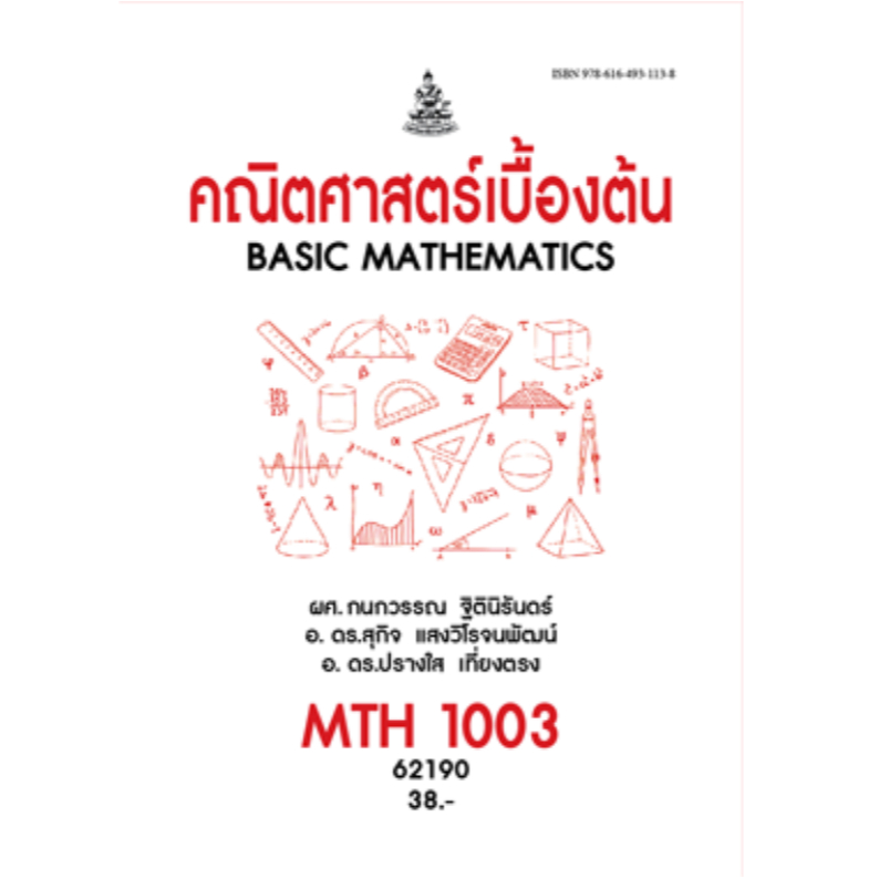 MTH1003 (MTH100362190) คณิตศาสตร์เบื้องต้น