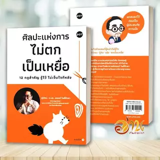หนังสือ ใครรู้ทัน คนนั้นรอด ศิลปะแห่งการไม่ตกเป็นเหยื่อ 12 กฎฯ อาชญาวิทยา 101 โดย: ดร.ตฤณห์ โพธิ์รักษา