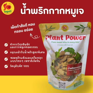 น้ำพริกกากหมูเจ So Vegan – เผ็ดกำลังดี หอมกรอบ อร่อยแบบเจ 100%
