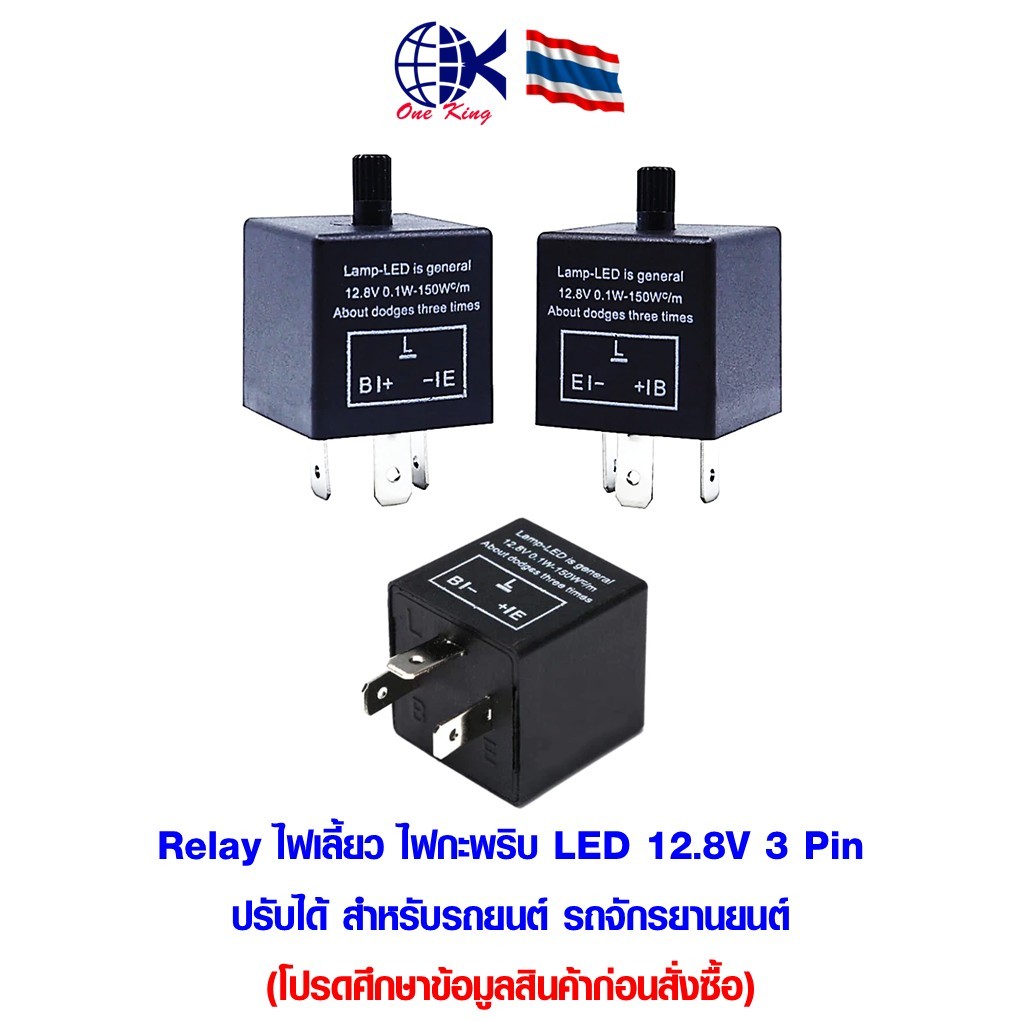 Relay รีเลย์ไฟเลี้ยว ไฟกะพริบ LED 12.8V 3 Pin ปรับได้ สําหรับรถยนต์ หางปลาเสียบ หางปลาทองเหลือง ทองเหลือง หางปลากลม