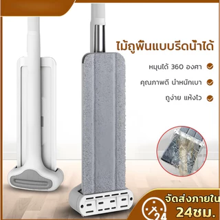 ไม้ม๊อบแบนถูพื้น รีดน้ำ ทำความสะอาดได้ง่ายขึ้นในมุมแคบ