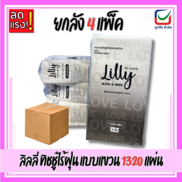 (ยกลัง4แพ็ค)🚩Lilly ลิลลี่ กระดาษทิชชู่ แบบแขวนหนา4ชั้น มี1320แผ่น/แพ็ค