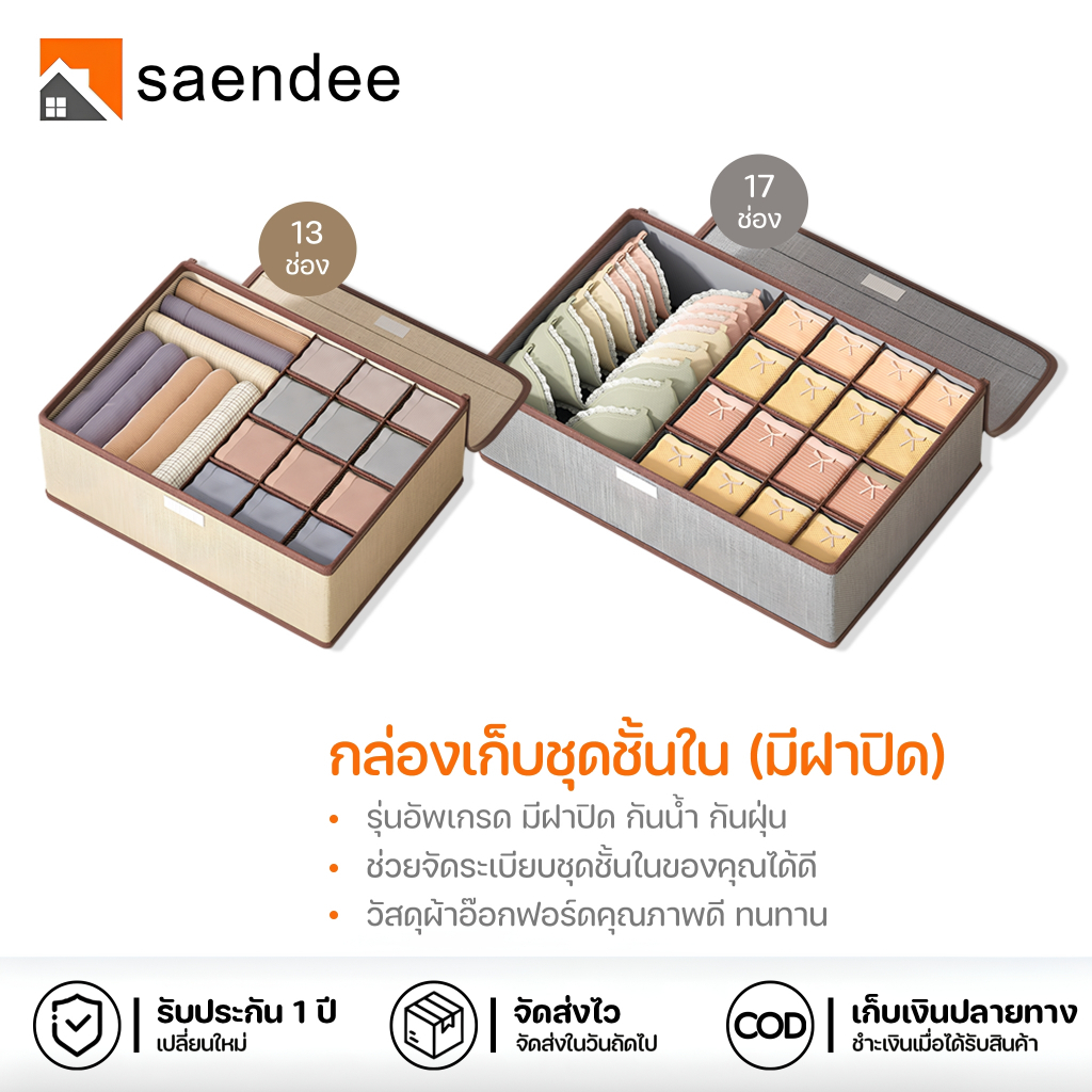 Saendee🍊กล่องเก็บชุดชั้นใน มีฝาปิด กล่องใส่ถุงเท้า กล่องเก็บของ มีช่องแบ่ง พับเก็บได้ ป้องกันฝุ่น