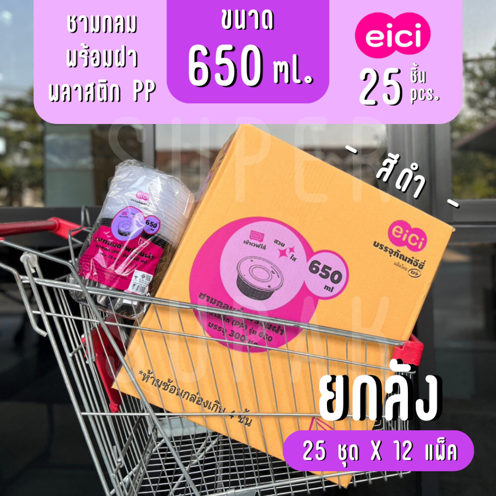 [ยกลัง] eici ชามกลมพร้อมฝา 650 ml. "สีดำ"