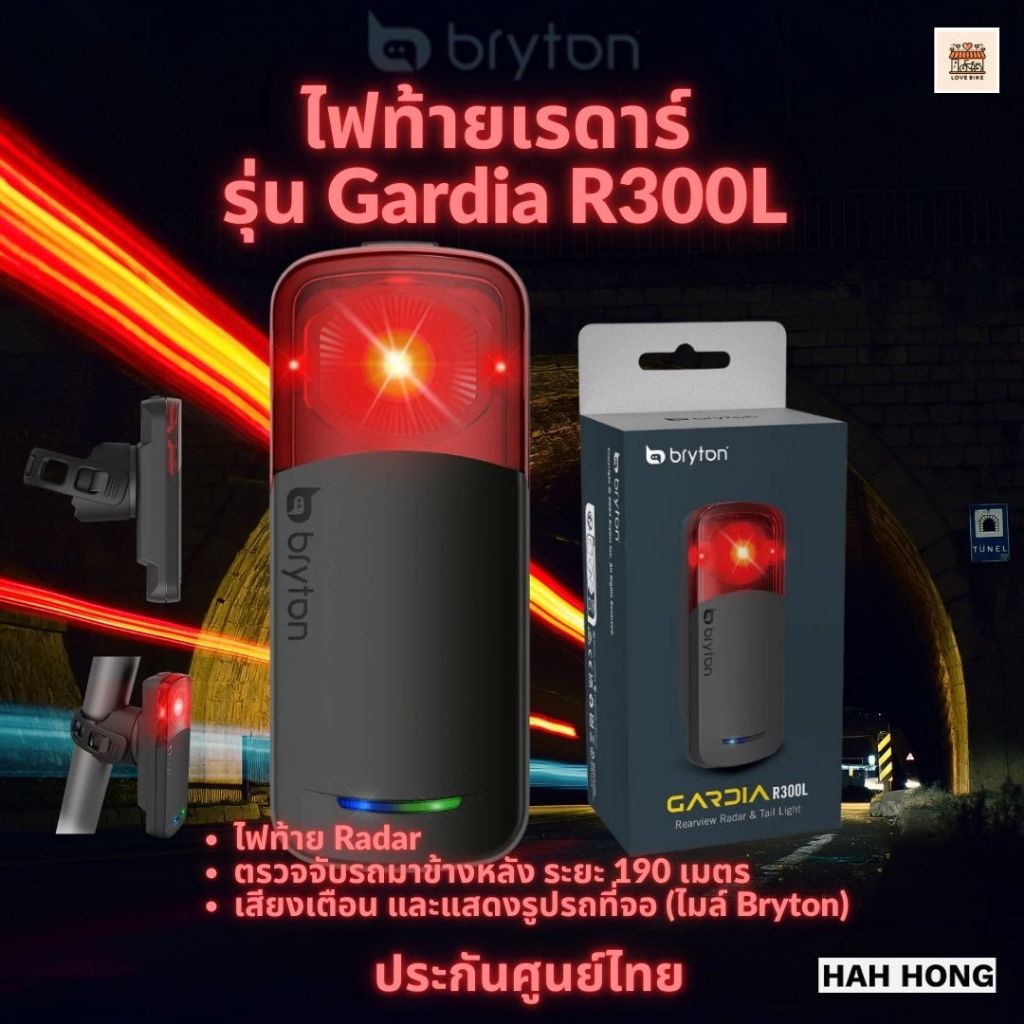 Bryton ไฟท้ายเรดาร์ Gardia R300L radar ศูนย์ไทย ✨🚀