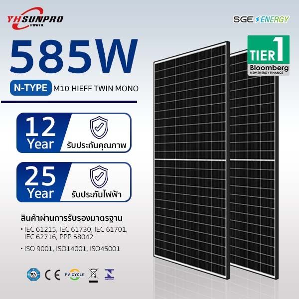SGE Energy แผงโซล่าเซลล์ SUNPRO Twin Mono 585w รับประกัน 25 ปี ศูนย์ไทย