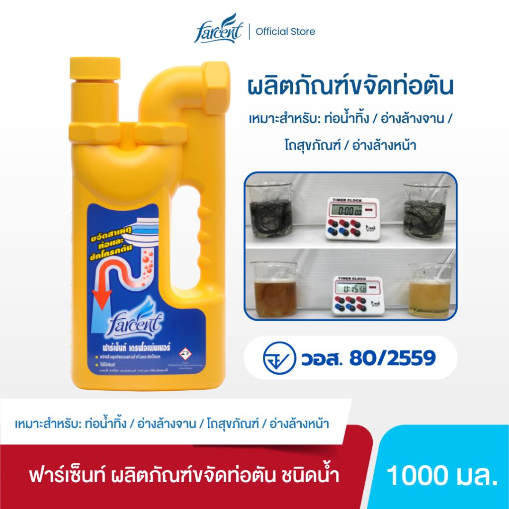 ฟาร์เซ็นท์ น้ำยาขจัดสาเหตุท่อน้ำตัน 1,000 มล.