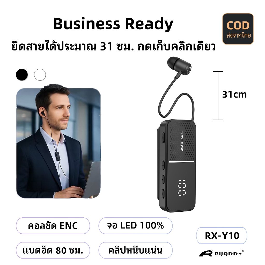 RX-Y10 หูฟังบลูทูธคลิปหนีบ สายดึงเก็บได้ มีจอ LED แบตอึด โทรเข้าแล้วสั่น ตัดเสียงรบกวน เชื่อมต่อไว