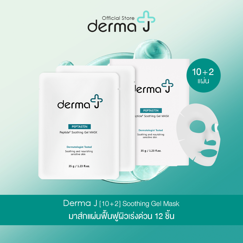 Derma J [10 แถม 2] Soothing Gel Mask มาส์กแผ่นฟื้นฟูผิวเร่งด่วน 12 ชิ้น  (ตะกร้าพิเศษ)