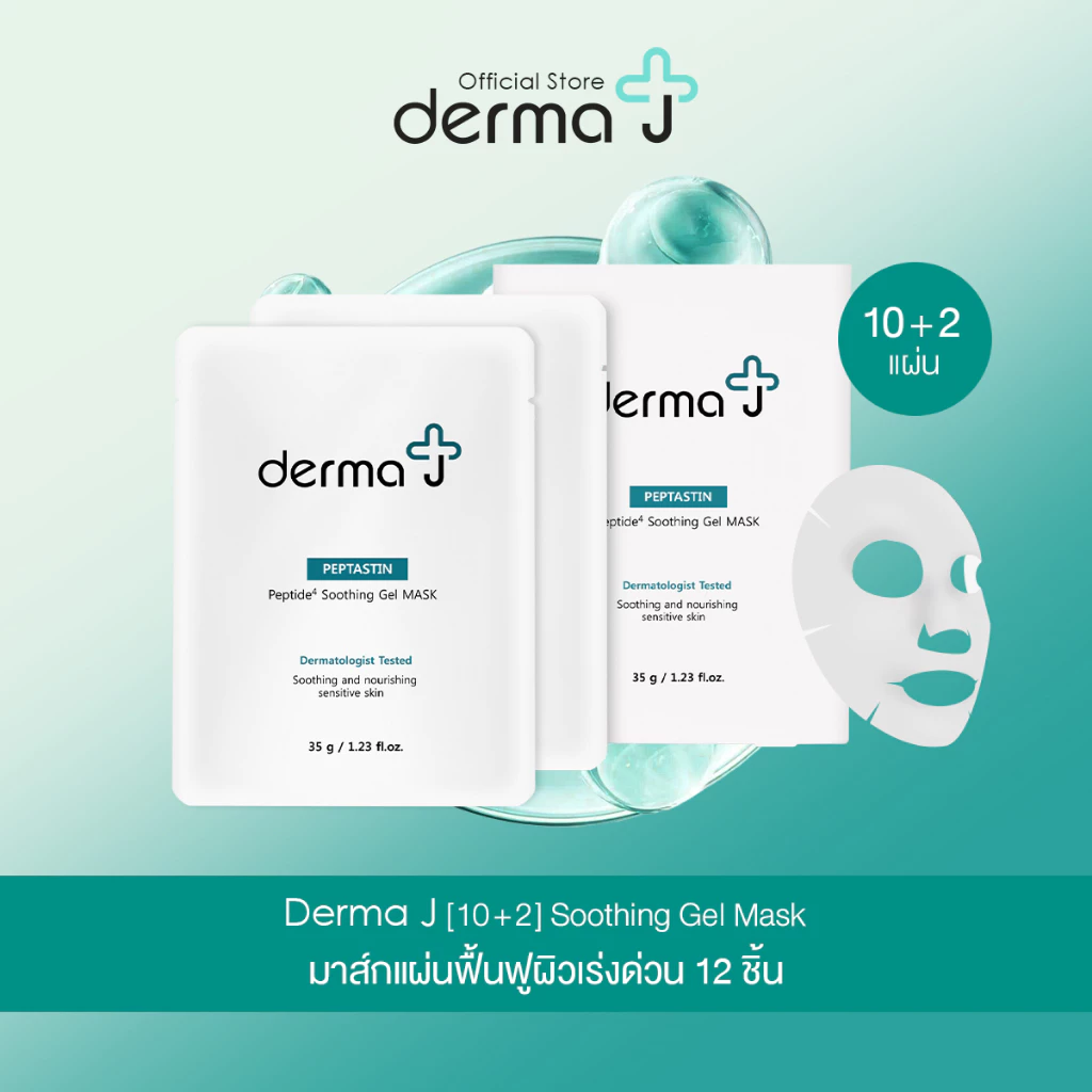 Derma J [10 แถม 2] Soothing Gel Mask มาส์กแผ่นฟื้นฟูผิวเร่งด่วน 12 ชิ้น (ตะกร้าพิเศษ)