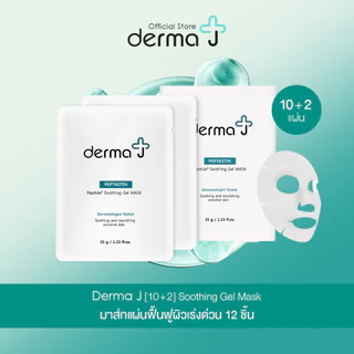 Derma J [10 แถม 2] Soothing Gel Mask มาส์กแผ่นฟื้นฟูผิวเร่งด่วน 12 ชิ้น (ตะกร้าพิเศษ)