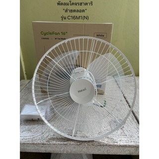 พัดลมโคจร Hatari (ฮาตาริ) ขนาด 16 นิ้ว รุ่น C16M1(N)  และ รุ…