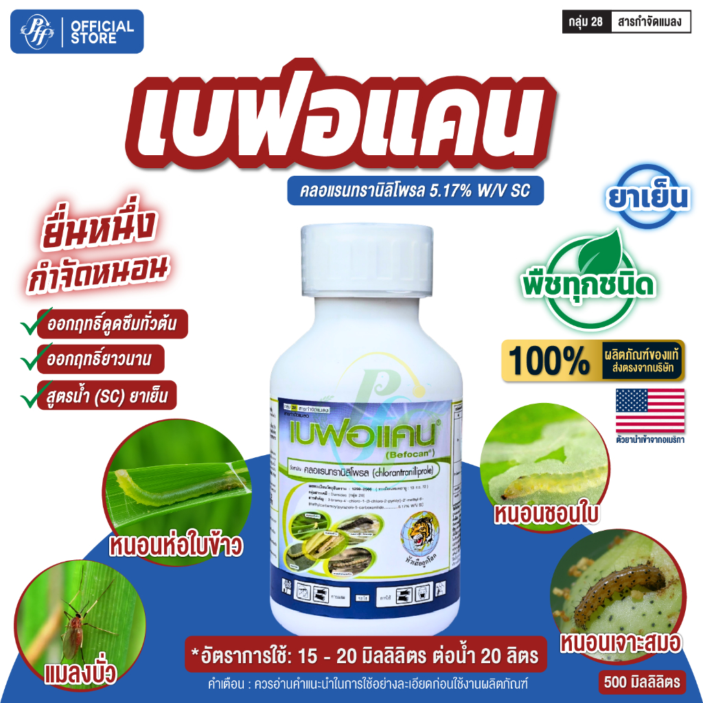 เบฟอแคน 500 มล. คลอแรนทรานิลิโพรล เนื้อเดียวกับ พรีวาธอน ป้องกัน หนอนกำจัด กอข้าว หนอนห่อใบ หนอนกระทู้ หนอนเจาะ