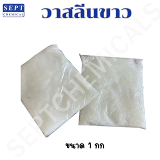 วาสลีนขาว (ปิโตรเลียมเจลลี่) Petroleum Jelly 100% ใส่ในชุดยาหม่องครีม หรือ ใช้งานตามความต้องการ