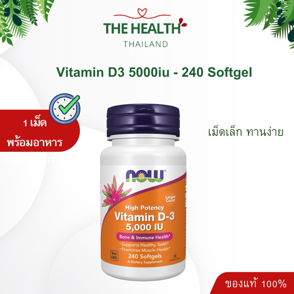 Now Vitamin D3 - วิตามินดี 3