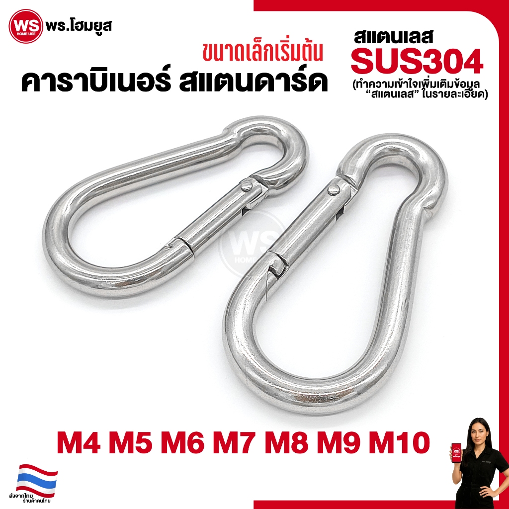 คาราบิเนอร์ 304 Stainless รุ่น มาตราฐาน M4 - M10 แข็งแรง อเนกประสงค์ แขวนของ เดินป่า โยคะ ฟิตเนส diy