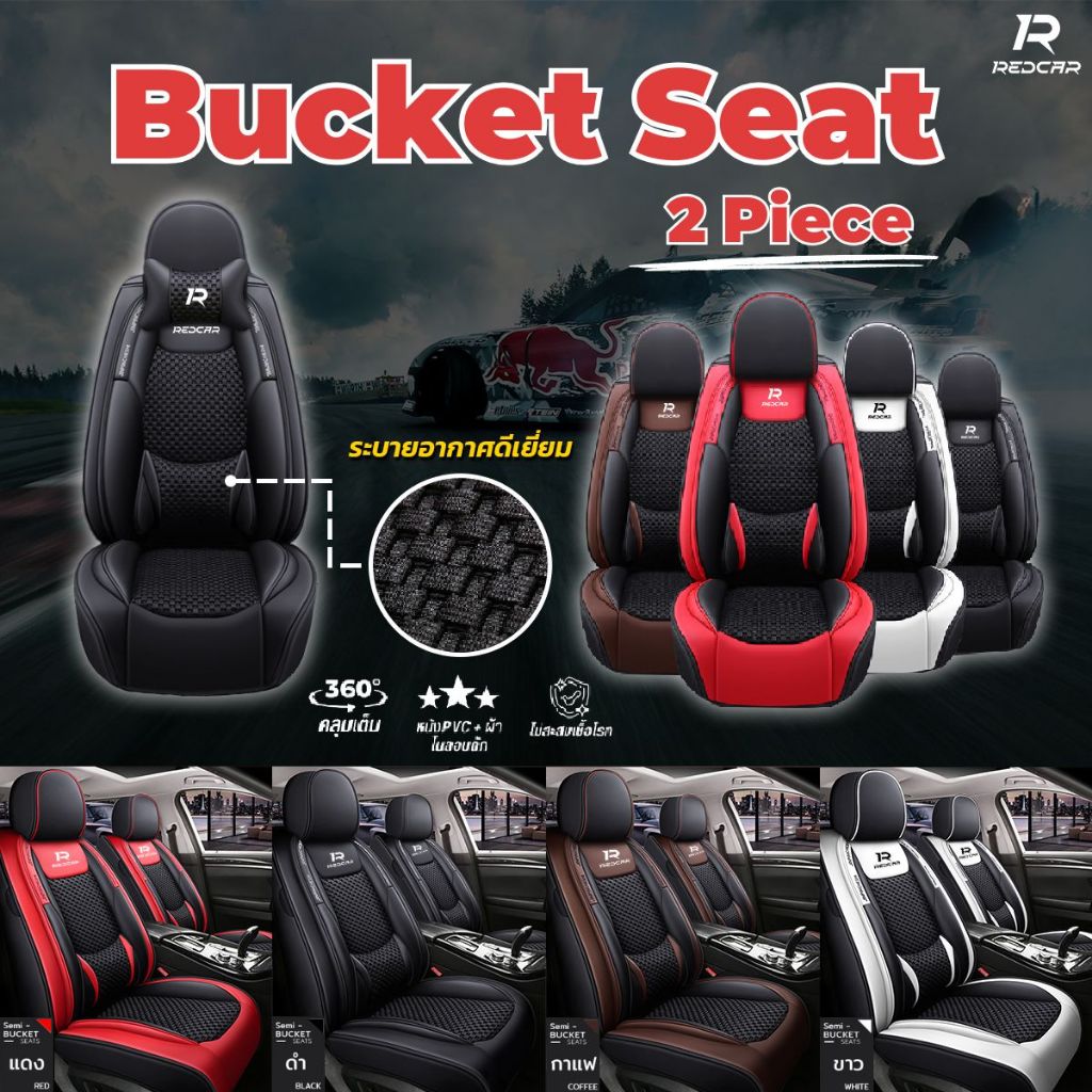ชุดหุ้มเบาะรถยนต์แบบสวมทับเบาะเดิม รุ่นบัคเก็ตซีท 2 Piece