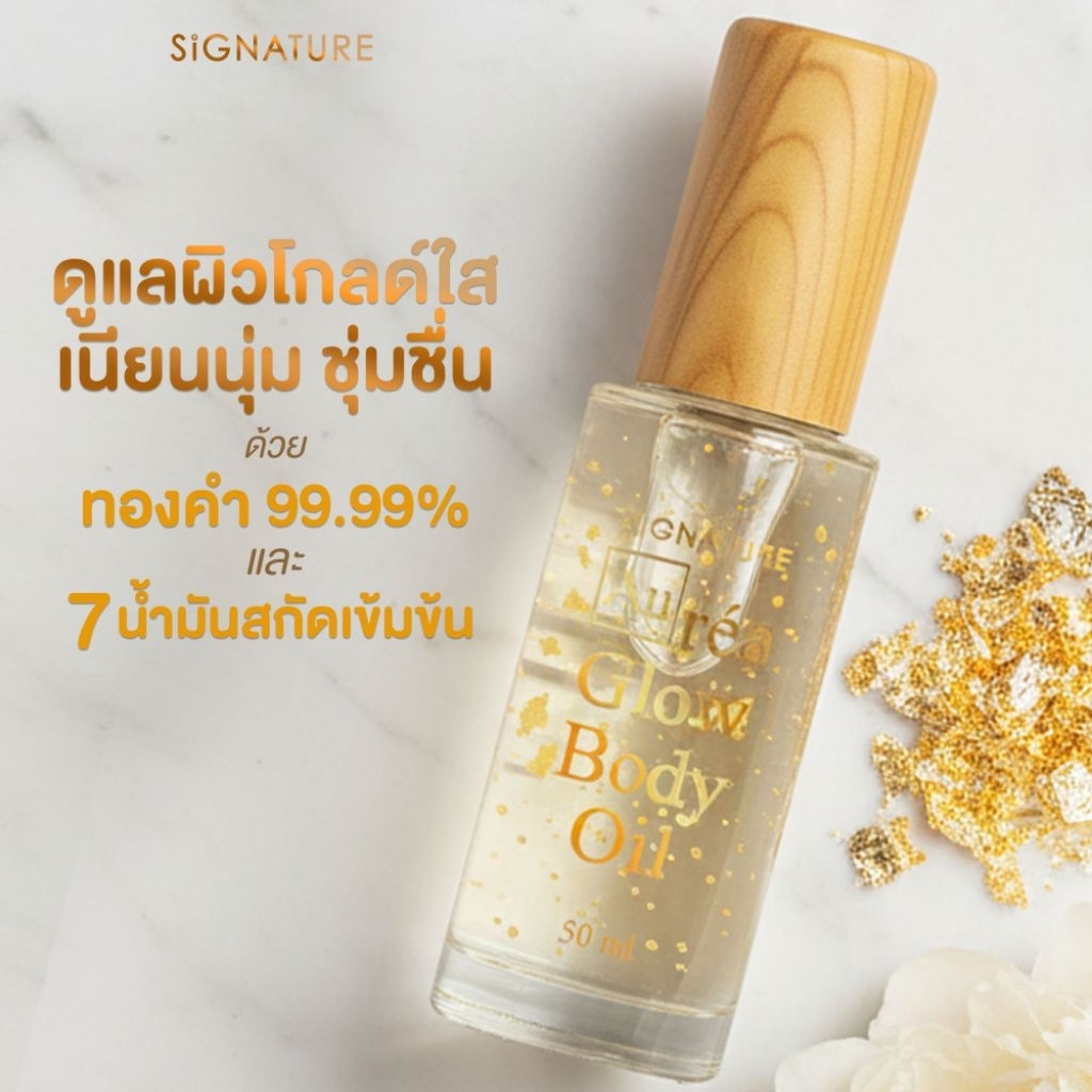 Signature Body Oil สารสกัดจากธรรมชาติ 7 ชนิด ช่วยให้ผิวชุ่มชื้น