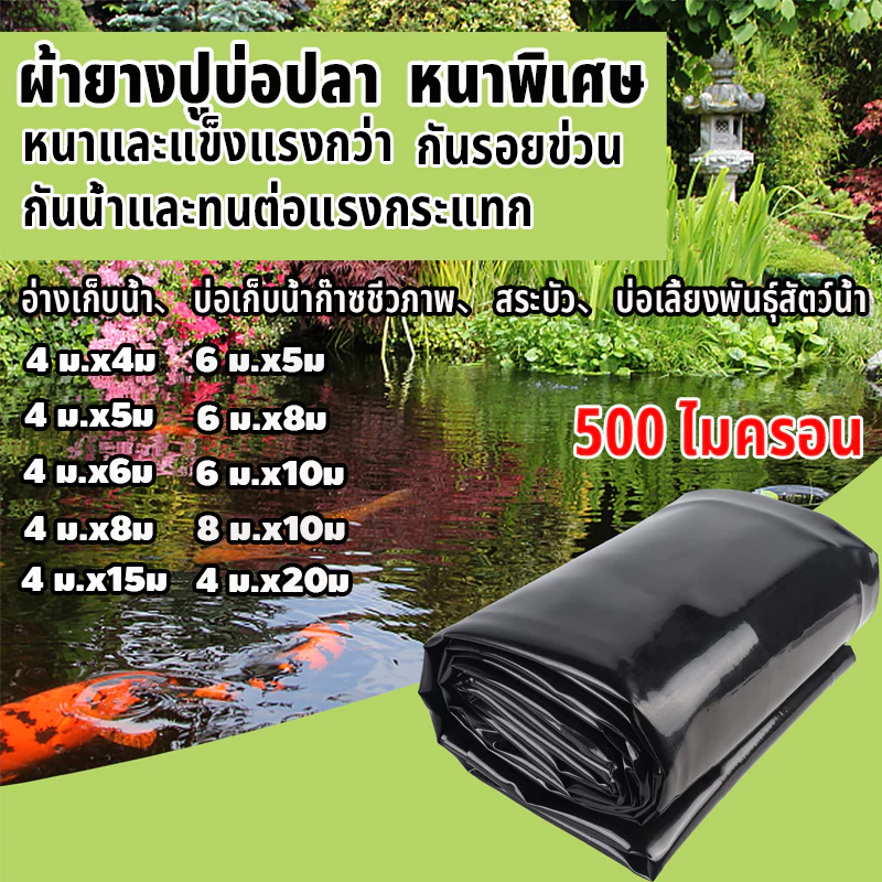 พลาสติกปูบ่อ หนา500ไมครอน หนาสุด ๆผ้ายางบ่อปลา ผ้าปูบ่อ HDPE บ่อผ้าใบ ปูบ่อ คงทนกว่า 50 ปี