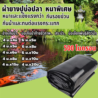 พลาสติกปูบ่อ หนา500ไมครอน หนาสุด ๆผ้ายางบ่อปลา ผ้าปูบ่อ HDPE บ่อผ้าใบ ปูบ่อ คงทนกว่า 50 ปี