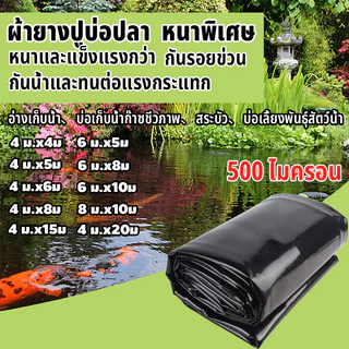 พลาสติกปูบ่อ หนา500ไมครอน หนาสุด ๆผ้ายางบ่อปลา ผ้าปูบ่อ HDPE บ่อผ้าใบ ปูบ่อ คงทนกว่า 50 ปี