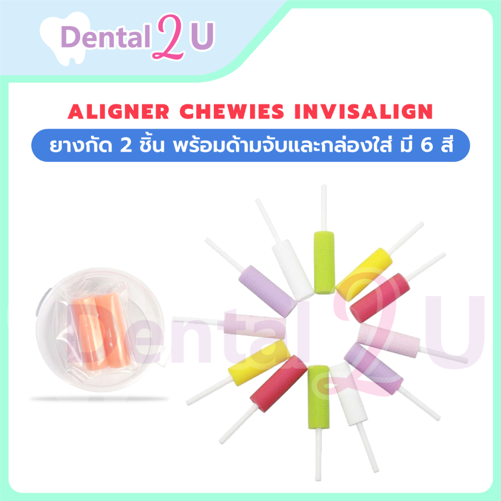ยางกัด Aligner chewies Invisalign  2 ชิ้น พร้อมด้ามจับและกล่องใส่ มี 6 สี คุณภาพดี สีสวย น่ารัก